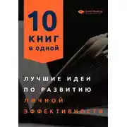 Постер книги Лучшие идеи по развитию личной эффективности. 10 книг в одной