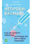 Сергей Малозёмов - Непробиваемый иммунитет. Как не болеть никогда, и правда ли прививки убивают