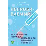 Постер книги Непробиваемый иммунитет. Как не болеть никогда, и правда ли прививки убивают