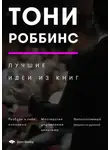 Smart Reading - Тони Роббинс. Лучшие идеи из книг