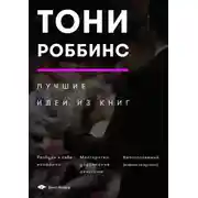 Постер книги Тони Роббинс. Лучшие идеи из книг