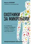 Мартин Блейзер - Охотники за микробами. Как антибиотики, санация и дезинфекция ослабляют иммунитет и приводят к развитию новых заболеваний
