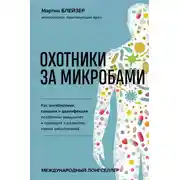 Постер книги Охотники за микробами. Как антибиотики, санация и дезинфекция ослабляют иммунитет и приводят к развитию новых заболеваний