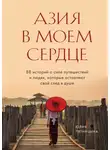 Юлия Пятницына - Азия в моем сердце. 88 историй о силе путешествий и людях, которые оставляют свой след в душе