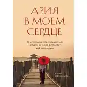 Постер книги Азия в моем сердце. 88 историй о силе путешествий и людях, которые оставляют свой след в душе