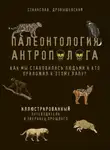 Станислав Дробышевский - Палеонтология антрополога. Иллюстрированный путеводитель в зверинец прошлого