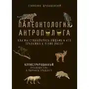 Постер книги Палеонтология антрополога. Иллюстрированный путеводитель в зверинец прошлого