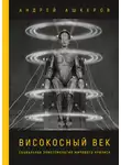 Андрей Ашкеров - Високосный век. Социальная эпистемология мирового кризиса