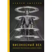 Постер книги Високосный век. Социальная эпистемология мирового кризиса