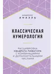 Марияна Анаэль - Классическая нумерология. Расшифровка квадрата Пифагора с комбинациями и дополнительными числами