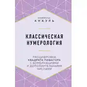 Постер книги Классическая нумерология. Расшифровка квадрата Пифагора с комбинациями и дополнительными числами