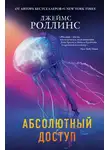 Джеймс Роллинс - Абсолютный доступ