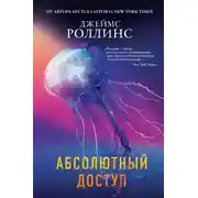 Постер книги Абсолютный доступ