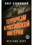 Олег Будницкий - Терроризм в Российской Империи. Краткий курс