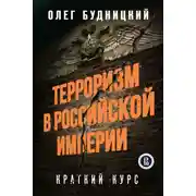 Постер книги Терроризм в Российской Империи. Краткий курс