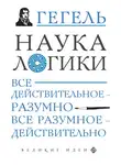 Георг Гегель - Наука логики