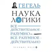 Постер книги Наука логики