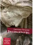Светлана Петрова - Беспамятство