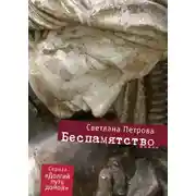 Постер книги Беспамятство
