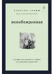 Карстэн Графф - Непобежденная. Ты забрал мою невинность и свободу, но я всегда была сильнее тебя