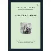 Постер книги Непобежденная. Ты забрал мою невинность и свободу, но я всегда была сильнее тебя