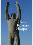 Сергей Псарёв - Крылья Икара