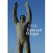 Постер книги Крылья Икара