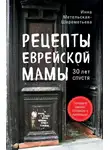 Инна Метельская-Шереметьева - Рецепты еврейской мамы, 30 лет спустя