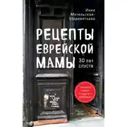 Постер книги Рецепты еврейской мамы, 30 лет спустя
