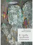 Михаил Рахунов - В трубу трубили слоники…