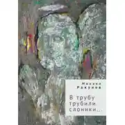 Постер книги В трубу трубили слоники…