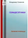 Владимир Семенов - Семидесятники