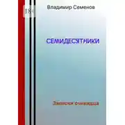 Постер книги Семидесятники