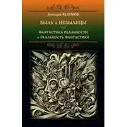 Постер книги Быль и небылицы или фантастика реальности и реальность фантастики