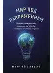 Артур Фёрстенберг - Мир под напряжением. История электричества: опасности для здоровья, о которых мы ничего не знали