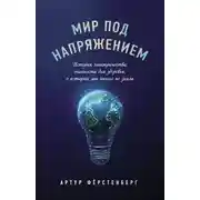 Постер книги Мир под напряжением. История электричества: опасности для здоровья, о которых мы ничего не знали