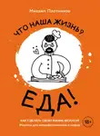 Михаил Плотников - Что наша жизнь? Еда! Как сделать свою жизнь вкусной. Рецепты для непрофессионалов и шефов