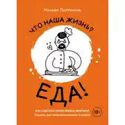Постер книги Что наша жизнь? Еда! Как сделать свою жизнь вкусной. Рецепты для непрофессионалов и шефов