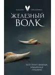 Сири Петтерсен - Железный волк