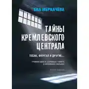 Постер книги Тайны Кремлевского централа. Тесак, Фургал и другие… Громкие дела и «странные» смерти в российских тюрьмах