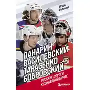 Постер книги Панарин, Василевский, Тарасенко, Бобровский. Русские дороги к хоккейной мечте