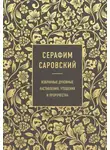 преподобный Серафим Саровский - Избранные духовные наставления, утешения и пророчества