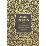 Постер книги Избранные духовные наставления, утешения и пророчества