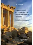 Дмитрий Гусев - Античный скептицизм и философия науки: диалог сквозь два тысячелетия