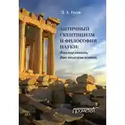 Постер книги Античный скептицизм и философия науки: диалог сквозь два тысячелетия