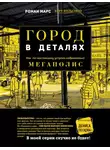 Роман Марс - Город в деталях. Как по-настоящему устроен современный мегаполис