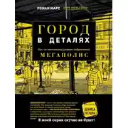 Постер книги Город в деталях. Как по-настоящему устроен современный мегаполис