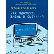 Постер книги Включи режим Бога. Как вдохнуть жизнь в сценарий