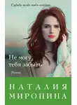 Наталия Миронина - Не могу тебя забыть