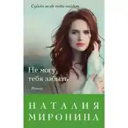 Постер книги Не могу тебя забыть